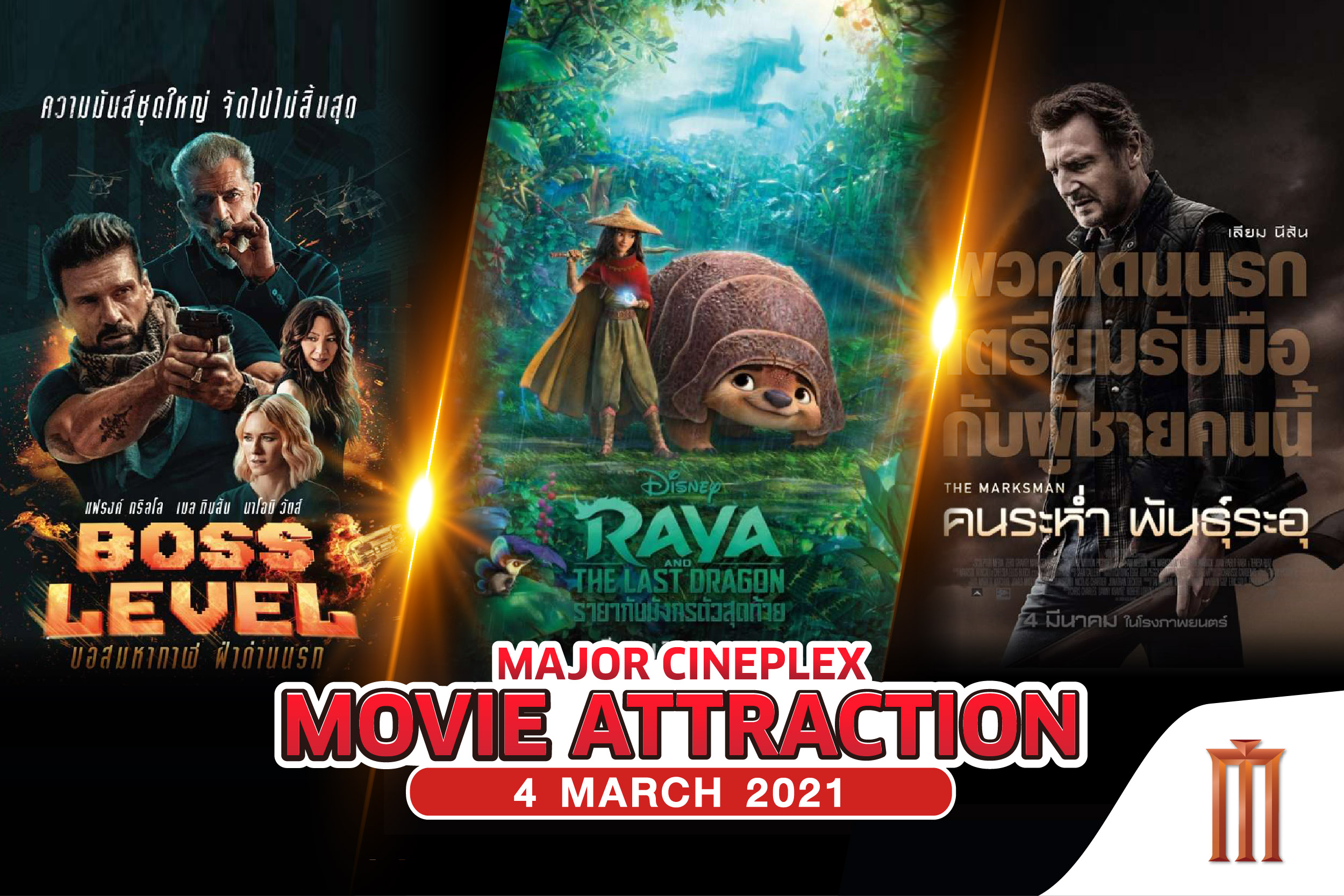 #MajorMovieAttraction หนังเข้าใหม่ 4 มีนาคม 2564 ต้อนรับซัมเมอร์ไปกับเจ้าหญิงดิสนีย์เชื้อสายเอเชียตะวันออกเฉียงใต้คนแรกใน #RayaandtheLastDragon | รายากับมังกรตัวสุดท้าย